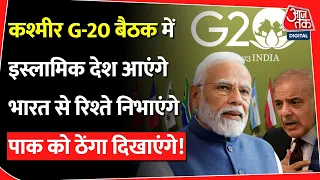 India G-20 | Pakistan का प्रोपेगेंडा फेल | China, Turkey, Saudi Arabia, Indonesia आएंगे Kashmir !