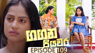 Gangana Piyawara | Episode 109 - (2022-11-01) | ITN