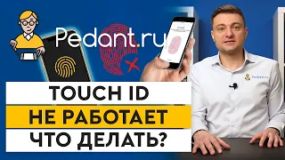 Что делать, если сломался Touch ID? / Touch ID не работает и не распознает отпечаток пальца