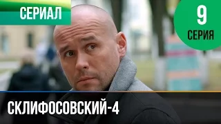 ▶️ Склифосовский 4 сезон 9 серия - Склиф 4 - Мелодрама | Фильмы и сериалы - Русские мелодрамы