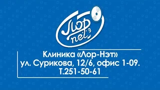 Лор врач в Красноярске. Клиника "ЛОР-нэт"  Эндоскопическое удаление аденоидов у детей от 22.000 руб.