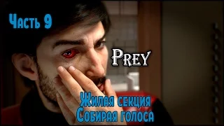 Прохождение Prey 2017 №9 Жилая секция, Собирая голоса