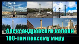Александровских колонн 100-тни по всему миру.