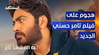 فيلم "تاج" لتامر حسني يحصد الملايين ويثير الجدل على المواقع التواصل - المشهد تاغ