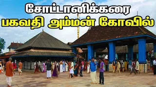 Chottanikkara Bhagavathi Amman Temple | சோட்டானிகரை பகவதி அம்மன் கோவில் | Kerala Temple | History