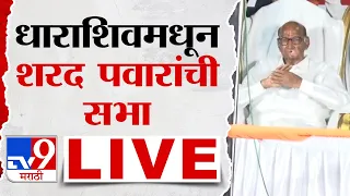 Sharad Pawar Sabha LIVE | धाराशिवमधून शरद पवार यांची सभा लाईव्ह | tv9 Marathi Live