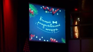 Большой Рождественский концерт в церкви "Слово жизни" г. Москва
