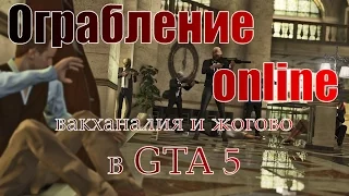 GTA 5 online вакханалия и жогово на ограблении...