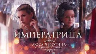Люся Чеботина - ИМПЕРАТРИЦА (Из к/ф «Императрицы»)