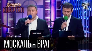 Москаль - враг, Геннадий Москаль - друг | гуцульско-украинский словарь | Вечерний Квартал 16.05.2015