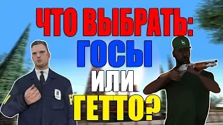 ЧТО ВЫБРАТЬ: ГОСЫ ИЛИ ГЕТТО?