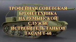 Трофейная советская бронетехника на румынской службе