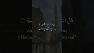 Мухаммад Аргунский, сура: 88 «Аль-Гашия» #коран #quran #единобожие #аяты #ахлюсунна #иман #даават