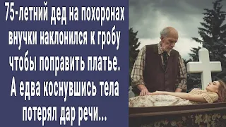 75-летний дед на похоронах внучки наклонился к гробу поправить платье. А едва коснувшись, онемел...