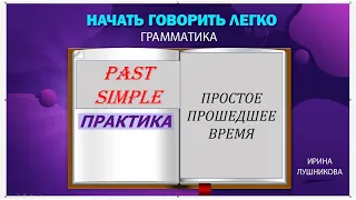 Обобщающий взгляд на Простое прошедшее время.Past Simple All Parts