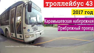 Троллейбус 43 Карамышевская набережная - Прибрежный проезд // 2017
