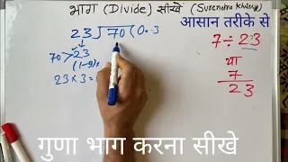 7 / 23 | divided by 23 | divide kaise karte hain | bhag karna sikhe (in Hindi) | Surendra Khilery