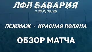 ПежМаж - Красная Поляна • Обзор Матча • Послематчевые Комментарии • 1 Тур