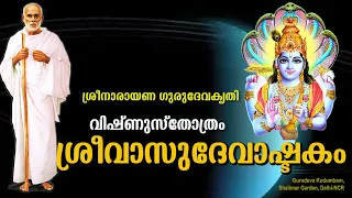 ശ്രീവാസുദേവാഷ്ടക൦ | Srivasudevastakam