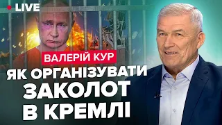 ВАЛЕРІЙ КУР | Як арештувати Путіна / Що вкрадуть попи з Лаври / Замахи на Зеленського