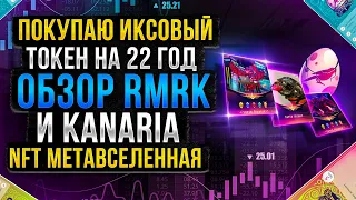 Обзор RMRK NFT, метавселенная токен на 2022 год