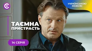 ТАЄМНА ПРИСТРАСТЬ. КРУТИЙ ДЕТЕКТИВ ПРО ПСИХОЛОГИНЮ З ПОЛІЦІЇ, ЯКА СТАЛА МІШЕННЮ МАНІЯКА. 14 СЕРІЯ