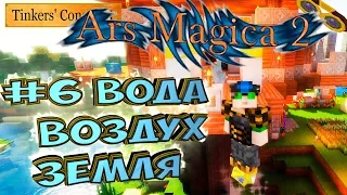 ХРАНИТЕЛИ ВОДЫ ВОЗДУХА И ЗЕМЛИ - Магическая Сборка Lp. #6   Minecraft