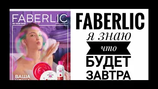 ОБЗОР 10 КАТАЛОГА FABERLIC