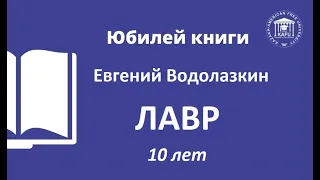 17. Юбилей книги. Евгений Водолазкин. Лавр - 10 лет