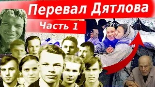 Трагедия на Перевале Дятлова. Версия Олега Тайменя. Часть 1