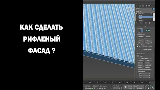 Как сделать рифленый фасад?