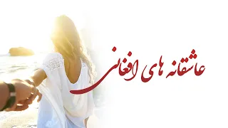 Best Afghan love Songs collection مجموعه از زیباترین آهنگ های عاشقانه افغانی