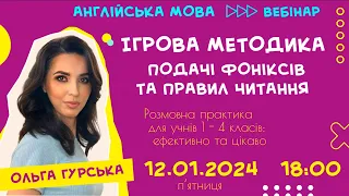 Ігрова методика подачі фоніксів та правил читання. Розмовна практика для учнів: ефективно та цікаво