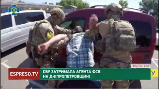Затримали агента ФСБ на Дніпропетровщині