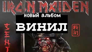 Iron Maiden - Senjutsu  - альбом 2021 года - мини обзор в рубрике «ВИНИЛ» и не большой бонус!