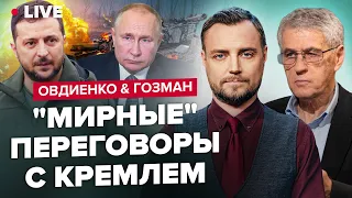 🔴ОВДИЕНКО & ГОЗМАН | Дата атаки ВСУ / Посредничество Ватикана / Новая мобилизация в РФ