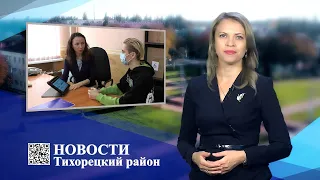 Новости Тихорецкий район 30 09 2021