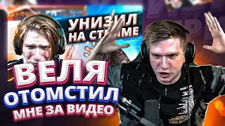 КАК ВЕЛЯ ОТОМСТИЛ МНЕ ЗА МОЕ ВИДЕО? ИГРАЮ ДУЭЛЬ С ВЕЛЕЙ НА СТРИМЕ В STANDOFF 2!