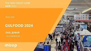 Gulfood 2024. Обзор международной выставки продуктов питания в Дубае