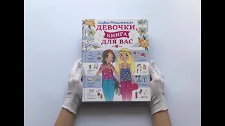 Девочки, книга для вас