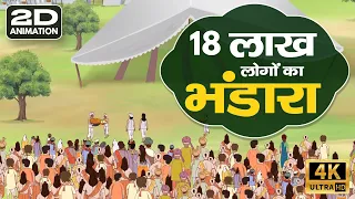 18 लाख लोगों का भंडारा | केशव बंजारा की कहानी | 2D Animation | Sant Rampal Ji maharaj