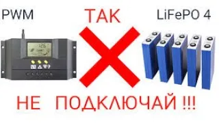 Почему контроллер  PWM не подходит для заряда Лифер LiFePo4 аккумулятора