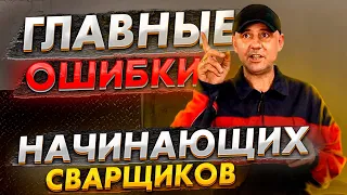 Самые главные ошибки начинающих сварщиков 🟢 Уроки сварки