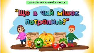 ПРИРОДА. ЛОГІКО-МАТЕМАТИЧНИЙ РОЗВИТОК. Дидактична гра "Що в чий мішок потрапить?"