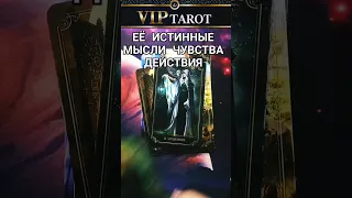 💖 ЕЁ ИСТИННЫЕ МЫСЛИ ЧУВСТВА ЖЕЛАНИЯ 🤗  Таро для мужчин гадание