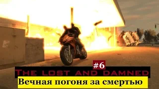 GTA 4: The Lost and Damned - Лучшая погоня всея GTA 4 (#6).