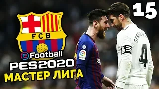 САМЫЙ ЛУЧШИЙ МАТЧ ЭЛЬ КЛАСИКО ? - eFootball PES 2020 Карьера за БАРСЕЛОНУ #15