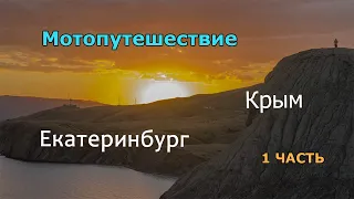 Мотопутешествие Екатеринбург - Крым 2019