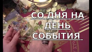 ❗СОВСЕМ СКОРО ❗ КАКИЕ СОБЫТИЯ ВАС ЖДУТ 🧿 ЧТО ВАЖНО УВИДЕТЬ Таро знаки судьбы прогноз #tarot