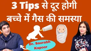 Colic Pain in babies।छोटे बच्चों को मरोड़, पेट की गैस, लक्षण और इलाज। Pediatrician Dr Saurabh Kapoor